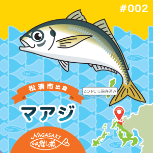 「推し魚」第2号マアジ 「#推し魚 マアジグルメフェア」（松浦市主催）